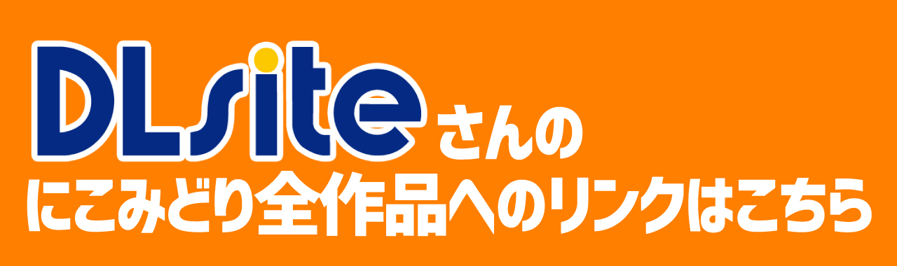 DLsiteさんのにこみどり全作品へのリンク
