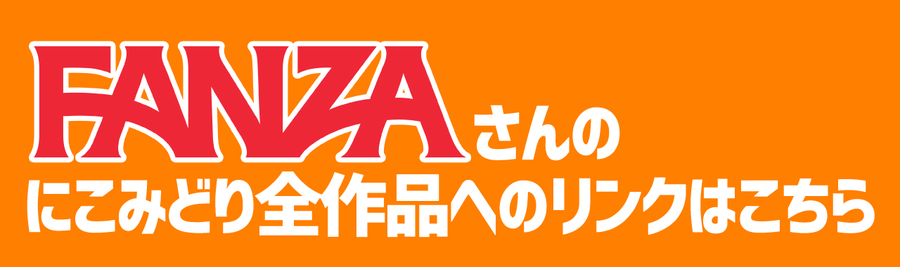 FANZAさんのにこみどり全作品へのリンク