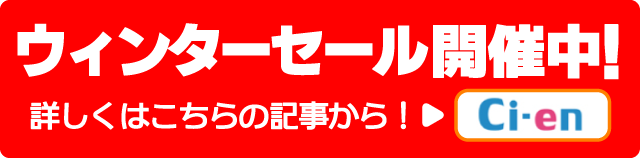 ウィンターセール開催中！