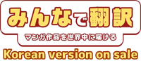 みんなで翻訳 韓国語版 販売中