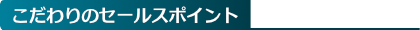 こだわりのセールスポイント