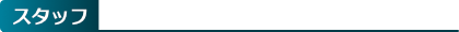 スタッフ
