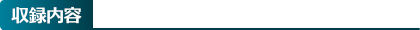 収録内容