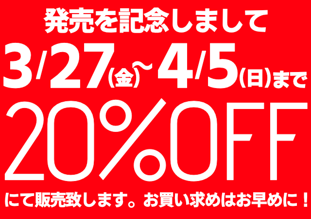 発売記念セール 発売記念セール