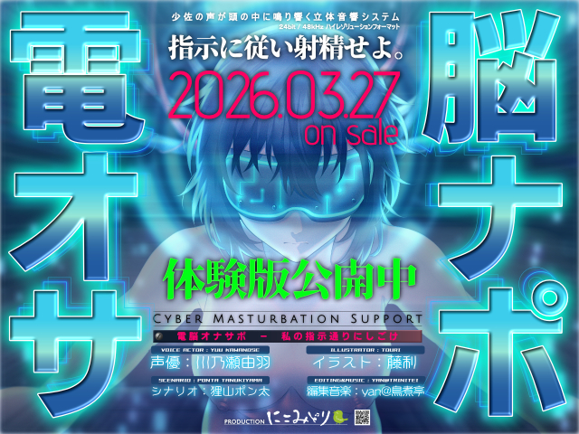 電脳オナサポ -私の指示通りにしごけ- 電脳オナサポ -私の指示通りにしごけ-